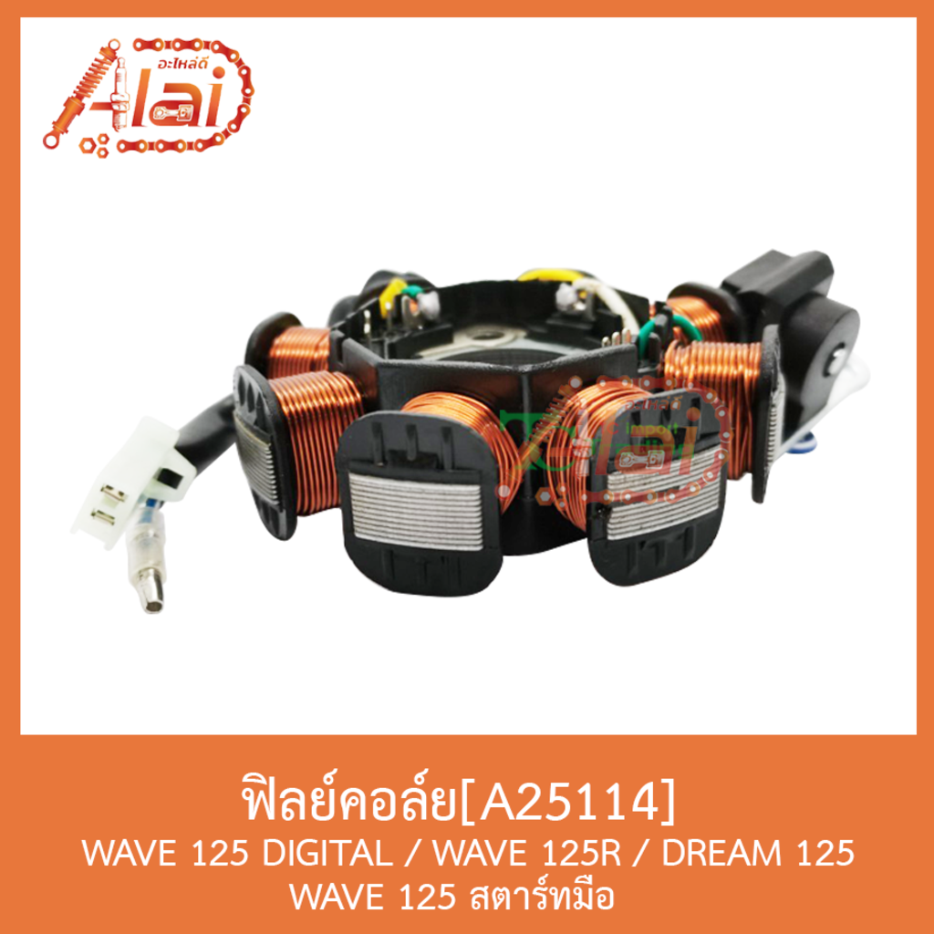 a25114-ฟิลย์คอล์ย-wave-125digital-wave-125r-dream-125-wave-125-สตาร์ทมือ