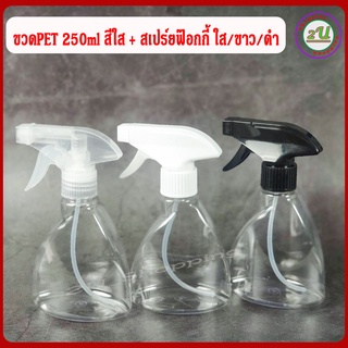 ขวดฟ๊อกกี้ ขวดสเปร์ย ขวด PET 250มล. สีใส + หัวสเปร์ยฟ๊อกกี้ ใส/ ขาว/ ดำ / Foggy Spray Bottle 250ml.