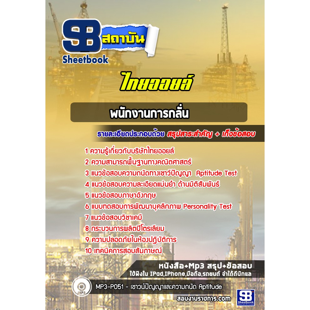 แนวข้อสอบพนักงานการกลั่น-ไทยออยล์