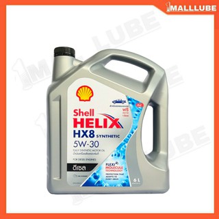Shell Helix น้ำมันเครื่องรถยนต์ดีเซล Shell Helix HX8 5W-30 ปริมาณ 6 ลิตร สังเคราะห์แท้100%