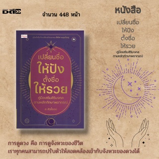 หนังสือ เปลี่ยนชื่อให้ปัง ตั้งชื่อให้รวย คู่มือเสริมสิริมงคล ตามหลักทักษาพยากรณ์ :คู่มือตั้งชื่อ ชื่อดี ชื่อมงคล