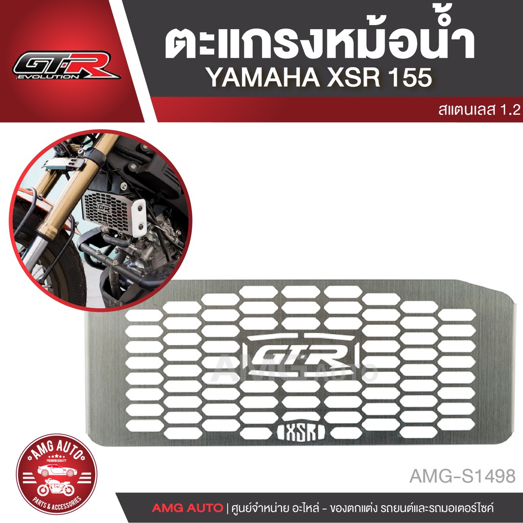 ฝาตะแกรงหม้อน้ำ-yamaha-xsr-155-ตะแกรงหม้อน้ำ-การ์ดหม้อน้ำ-สแตนเลส-หนา1-2mm-สแตนเลสอย่างดี-อะไหล่รถมอเตอร์ไซค์-amg-s1498