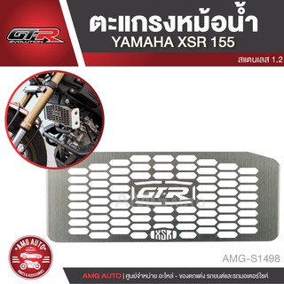 ฝาตะแกรงหม้อน้ำ YAMAHA XSR-155 ตะแกรงหม้อน้ำ การ์ดหม้อน้ำ สแตนเลส หนา1.2mm.สแตนเลสอย่างดี อะไหล่รถมอเตอร์ไซค์ AMG-S1498