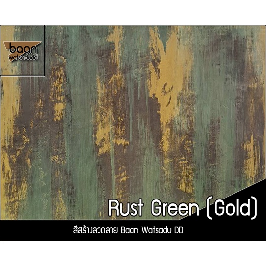 สีสร้างลวดลาย-rust-green-gold-สีนวัตกรรมรูปแบบใหม่-สีทองสนิมเขียวสำเร็จรูปพร้อมใช้งานง่ายๆตามสไตล์คุณเลือกทำ