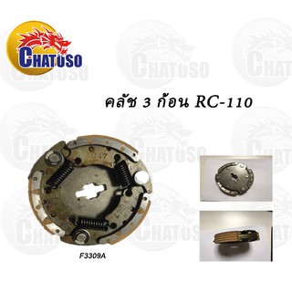 ชุดคลัช 3 ก้อน RC-110  !!lสินค้าคุณภาพดีเยี่ยม!!! อะไหล่มอเตอร์ไซค์ ราคาถูก!!! F3309A