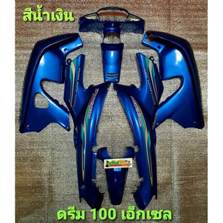 ชุดสี ดรีม 100 เอ็กเซล(DREAM C100 EXCES) จำนวน7ชิ้น พร้อมติดสติกเกอร์ งานพลาสติก ABS คุณภาพ