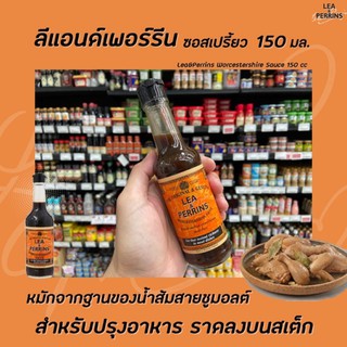 🔥ขวดเล็ก Lea &amp; Perrins วูสเตอร์ไชร์ซอส ซอสเปรี้ยว 150มล. Worcestershire Sauce Heinz ไฮนซ์ Lea perlin lea perrin(1533)