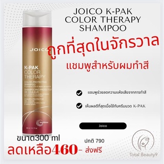ภาพหน้าปกสินค้า(แชมพูอย่างเดียว)🌶🔪 Joico K-Pak Color Therapy shampoo 🌶 แชมพู จอยโก้ เค-แพค คัลเลอร์ บำรุงสีผม ผมทำสี รักษาผมเสีย 300 ml ซึ่งคุณอาจชอบสินค้านี้
