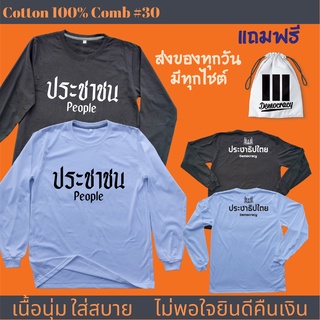 เสื้อยืด ประชาชน แขนยาว Democracy ประชาธิปไตย ผลิตในไทย มีของแถม [แบรนด์ พวกเรา ® Cotton Comb 30 พรีเมี่ยม]