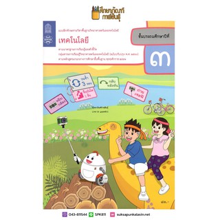 แบบฝึกหัดเทคโนโลยี (วิทยาการคำนวณ) ป.3 (ปรับปรุงปี2560) สสวท.