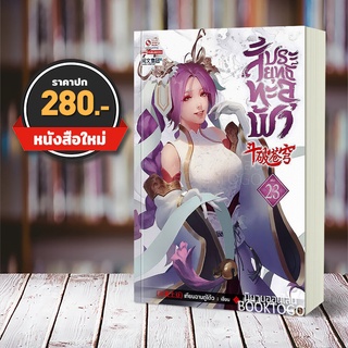 (พร้อมส่ง) สัประยุทธ์ทะลุฟ้า เล่ม 23 (40 เล่มจบ) เทียนฉานถู่โต้ว สยามอินเตอร์ Siam Inter