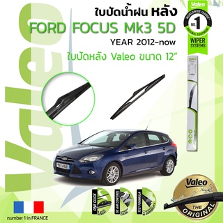 🔥 ใบปัดน้ำฝน "หลัง" VALEO FIRSTสำหรับรถ FORD FOCUS mk3 ขนาด 12” ปี 2012-2018 ฟอร์ด โฟกัส