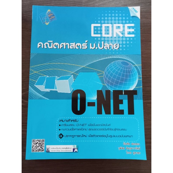 core-o-net-คณิตศาสตร์ม-ปลาย-หนังสือมือสองสภาพดี