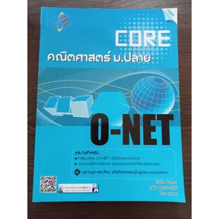 CORE O-NET คณิตศาสตร์ม.ปลาย/หนังสือมือสองสภาพดี