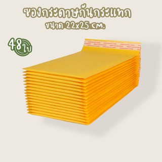 ซองกระดาษกันกระแทก ซองกันกระแทก ซองบับเบิ้ล สีเหลือง 22*25cm. แพ็ค 48 ใบ DBA366