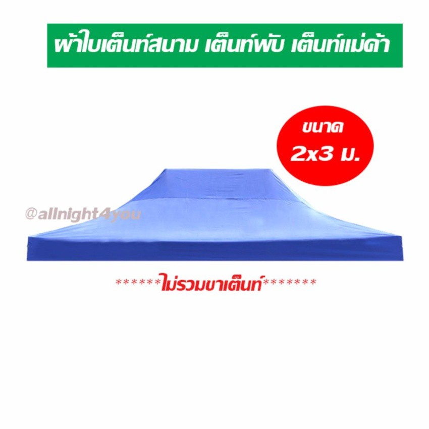 ผ้าคลุมเต็นท์-ขนาด2x3-เมตร-ผ้าเต็นท์-ผ้าเต็นท์แม่ค้า-ผ้าเต็นท์ตลาดนัด-ผ้า-ด้านในเคลือบกันน้ำ