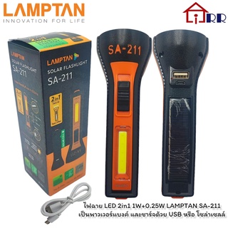 ไฟฉาย LED 2in1 1W+0.25W LAMPTAN SA-211 เป็นพาวเวอร์แบงค์และชาร์ทด้วย USB หรือ โซล่าเซลล์