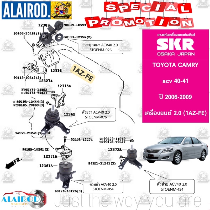 ยางแท่นเครื่อง-toyota-camry-acv40-41-เครื่องยนต์-2-0-1az-fe-2-4-2az-fe-แบรนด์-skr-สินค้านำเข้าจาก-japan-แคมรี่