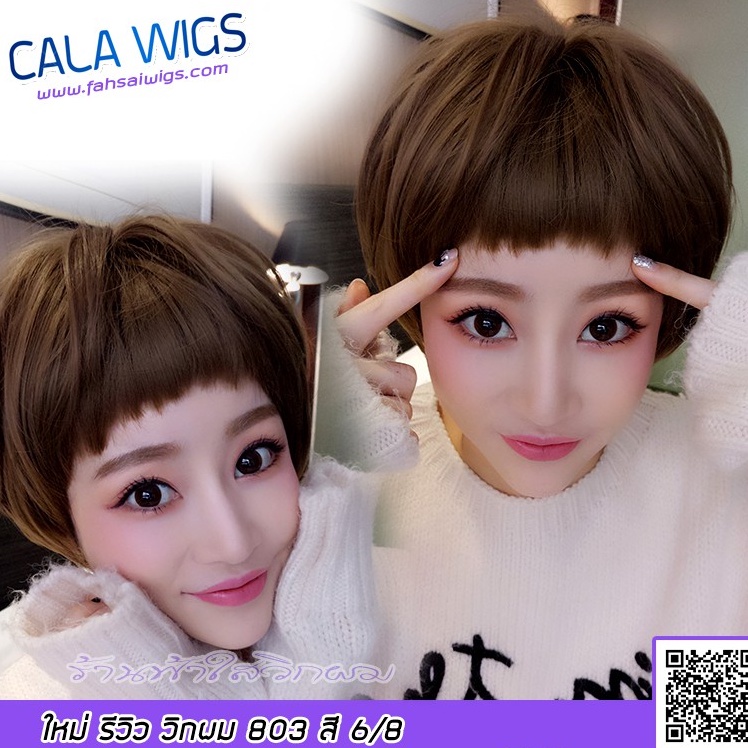 cala-wigs-วิกผม-วิกผมสั้น-ทำจากเส้นไหมเกาหลี-วิกผมเกาหลี-สินค้าในไทย