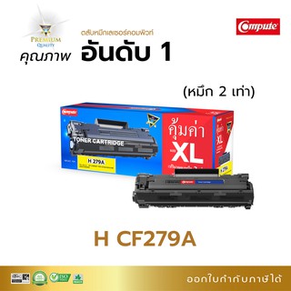 ตลับหมึกเทียบเท่า HP 79A (CF279A) Black สำหรับ Printer HP LaserJet Pro M12a /M12w /MFP M26a เพิ่มปริมาณผงหมึก 2 เท่า