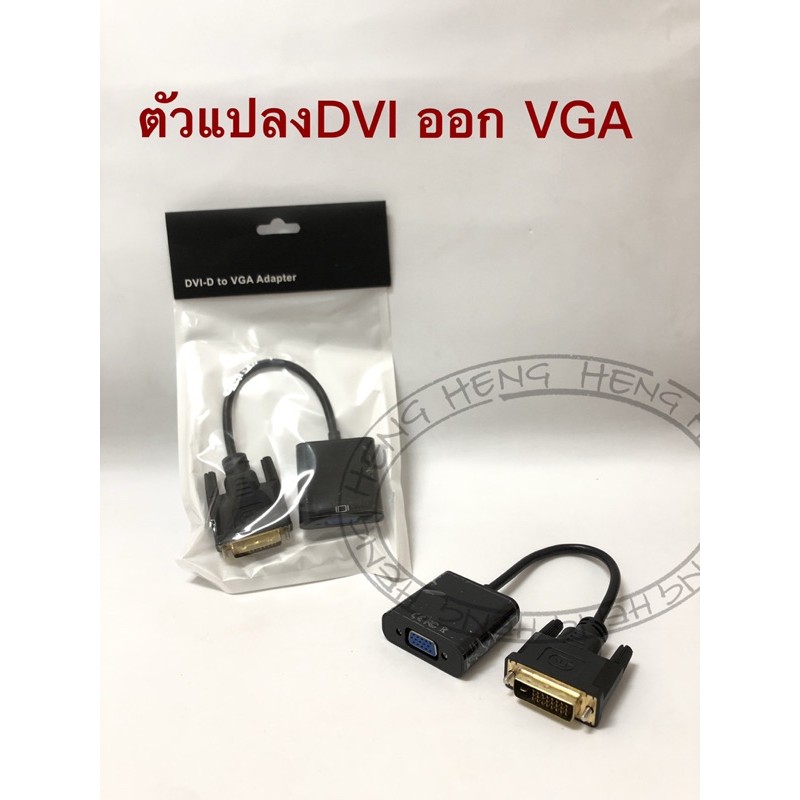 ภาพหน้าปกสินค้าตัวแปลงหัว DVI24+1 ออก VGA