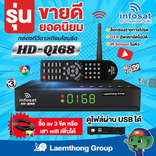 ภาพหน้าปกสินค้าinfosat q168 hd กล่องดาวเทียม c/ku รุ่นใหม่ HD-Q168 (รองรับ c/ku band) : ใช้แทน s2x hd ได้เลย ซึ่งคุณอาจชอบราคาและรีวิวของสินค้านี้