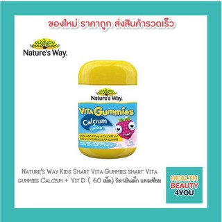 สินค้า Nature’s Way Kids Smart Vita Gummies smart Vita gummies Calcium + Vit D ( 60 เม็ด) วิตามินเด็ก แคลเซียม