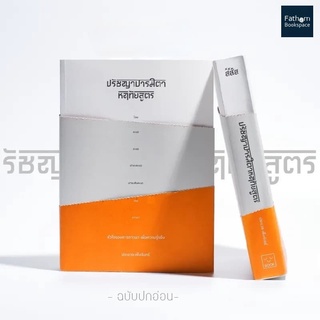 Fathom_ (ปกอ่อน) ปรัชญาปารมิตาหฤทัยสูตร / ประมวล เพ็งจันทร์ / SOOK