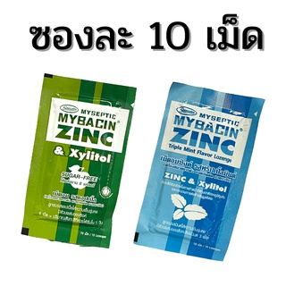 ภาพหน้าปกสินค้าMybacin Zinc Xylitol Sugar Free Mybacin Apple Zinc / Tripple Mint มายบาซิน ซิงค์ เม็ดอมผสมซิงค์ มีหลายรสให้เลือก ที่เกี่ยวข้อง