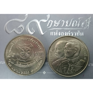 เหรียญ 20 บาท วาระ ที่ระลึกครบ 100 ปี นายร้อยตำรวจ ปี2545 ไม่ผ่านใช้