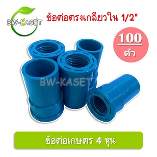 (แพ็ค 100,50 ตัว)ข้อต่อตรงเกลียวใน 1/2 ( 4 หุน )  ข้อต่อเกลียวใน ข้อต่อเกษตร ต่อตรงเกลียวใน ระบบน้ำในสวน