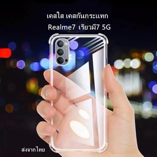 [ส่งจากไทย] เคสโทรศัพท์ เรียวมี7 (5G) Case Realme7(5G)  เคสใส เคสกันกระแทก เคสโทรศัพท์ต้านเชื้อแบคทีเรีย