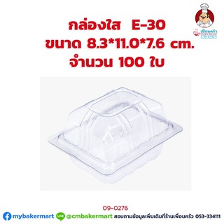 กล่องพลาสติกใส  E-30 ขนาด 8.3 x11 x 706 ซม.  จำนวน 100 ใบ (09-0276)