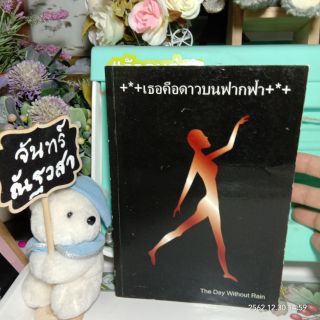 เธอคือดาวบนฟากฟ้า​ / The​ Day​ Without​ Rain​