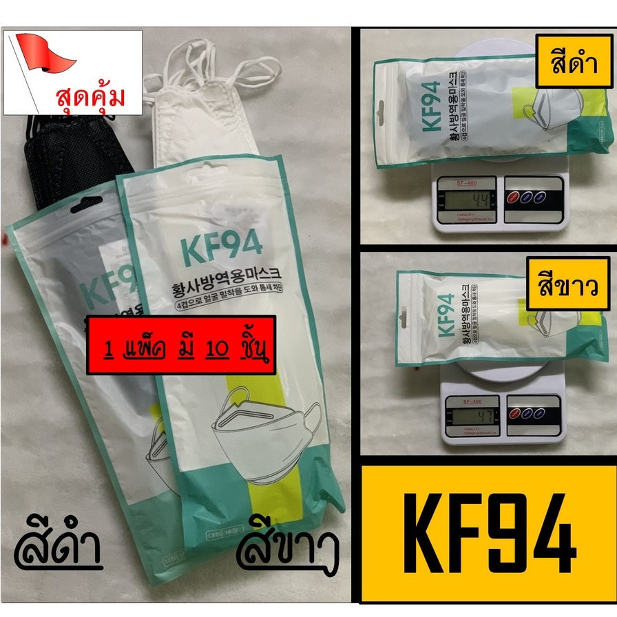 แพ็ค-kf94-ผู้ใหญ่-หน้ากากอนามัย-แมสสีขาว-สีดำ-เกาหลี-4d-gt-gt-1ชุด-มีบรรจุ-10-ชิ้น-เชิญเลย