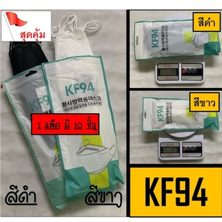 [[แพ็ค]] KF94 ผู้ใหญ่ หน้ากากอนามัย แมสสีขาว/สีดำ เกาหลี 4D  >>1ชุด มีบรรจุ 10 ชิ้น เชิญเลย