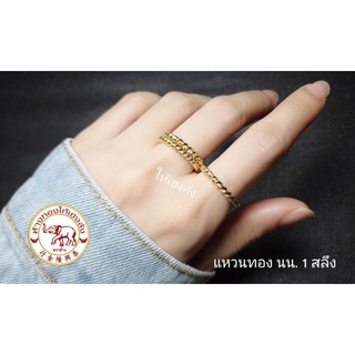 สินค้า [Cash Back] แหวนเกลียวเชือก นน. 1 สลึง  **ทองคำแท้ มีใบรับประกัน