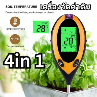 【จัดส่งจากกทม】4in1 เครื่องวัดค่าดิน Soil PH meter ความชื้น อุณหภูมิ แสง เครื่องวัดดิน ระบบดิจิตอล Soil Survey In