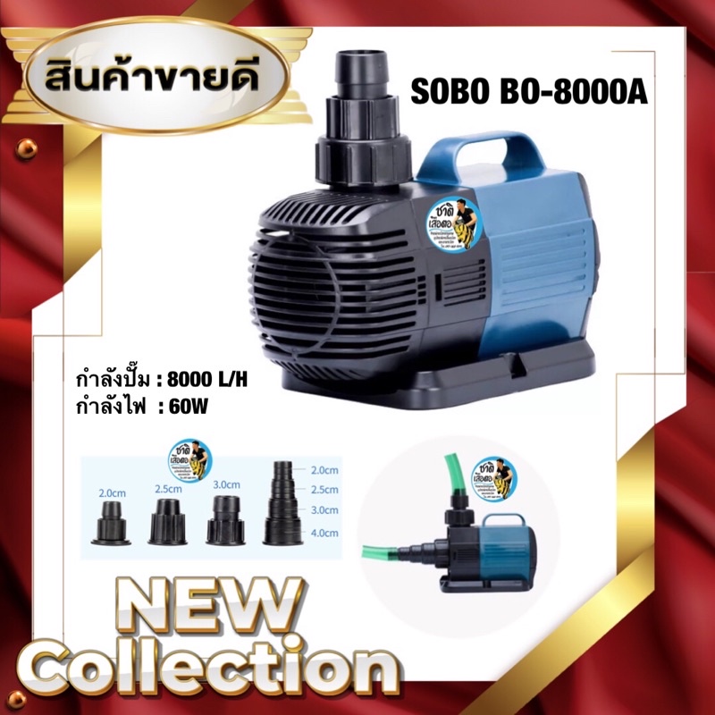 ปั๊มน้ำประหยัดไฟ-sobo-bo-8000a-กำลังไฟ-60w-ปั๊มน้ำตู้ปลา-ปั๊มน้ำบ่อปลา-ปั๊มน้ำพุ