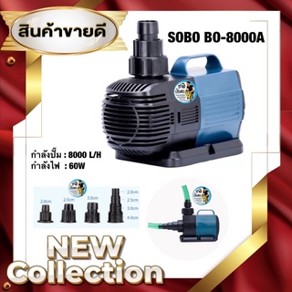 ปั๊มน้ำประหยัดไฟ SOBO BO-8000A กำลังไฟ 60W ปั๊มน้ำตู้ปลา ปั๊มน้ำบ่อปลา ปั๊มน้ำพุ