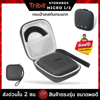 ภาพหน้าปกสินค้า🇹🇭กระเป๋าเคสกันกระแทก ลำโพง Tribit Stormbox Micro2 ,1 กระเป๋าเคส Eva แบบแข็ง สําหรับลําโพง พร้อมกระเป๋าตาข่าย ที่เกี่ยวข้อง