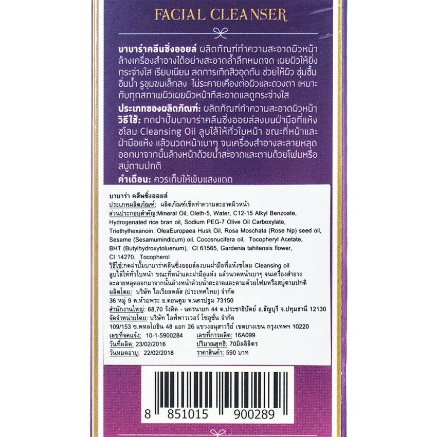 babalah-cleansing-oil-70-ml-ทำความสะอาดผิวหน้าล้างเครื่องสำอาง