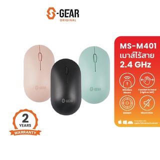 S-Gear เอสเกียร์ WIRELESS MOUSE (เม้าส์ไร้สาย) รุ่น MSM401