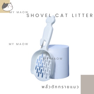 MM CAT // พลั่วตักทรายแมว พลั่วC008 พลั่วตักอึแมว พลั่วตักทราย