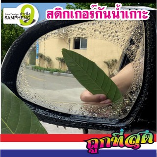C911-100 สติกเกอร์กันน้ำเกาะ  (ราคาต่อ 2 ใบชุด) สติกเกอร์ฟิล์มป้องกันหมอกสําหรับติดกระจกรถยนต์ (สินค้าพร้อมส่งจากไทย)