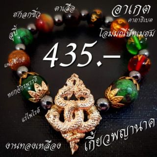 ข้อมือเกี้ยวพญานาค​ ณ.เมตตาค้าขาย โชคลาภ โชคดี