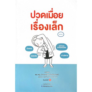 (ศูนย์หนังสือจุฬาฯ) ปวดเมื่อยเรื่องเล็ก (9786165683753)