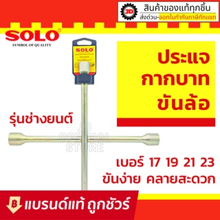 ภาพหน้าปกสินค้ากากบาท SOLO ของแท้ กากบาทขันล้อ ประแจขันล้อ ที่ขันล้อรถ ถอดล้อแม็กซ์ได้ อุปกรณ์ล้อรถ ด้ามขันล้อกากบาท : ประแจกากบาท ซึ่งคุณอาจชอบราคาและรีวิวของสินค้านี้