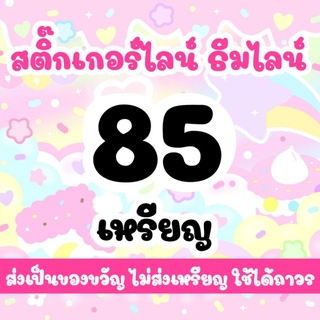 ราคาและรีวิวสติกเกอร์ไลน์ เมโลดี้ไลน์ 85 เหรียญ ส่งเป็นของขวัญไม่ส่งเหรียญค่ะ