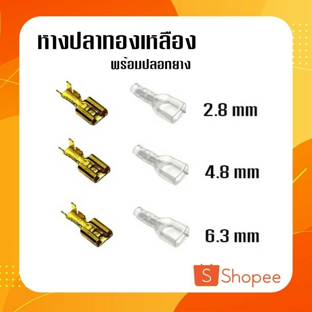 ภาพหน้าปกสินค้า10 ชิ้น หางปลาทองเหลืองพร้อมปลอกยาง ขนาด 2.8 / 4.8 / 6.3 mm จากร้าน nantakitsupply บน Shopee